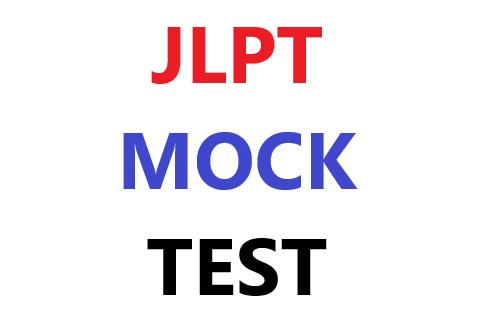 JLPT Mock Test Nov 2017