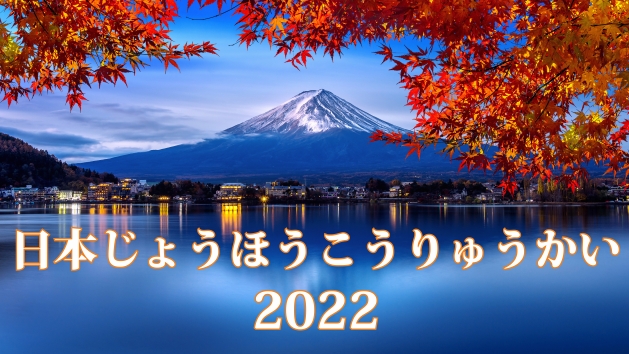 Presentation Contest – Japan Jyoho Koryu-Kai 2022 