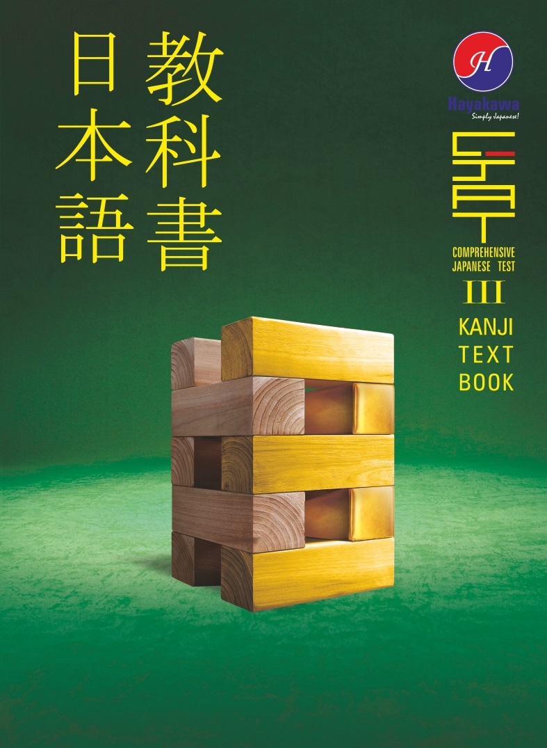 JLPT N3 Kanji Textbook